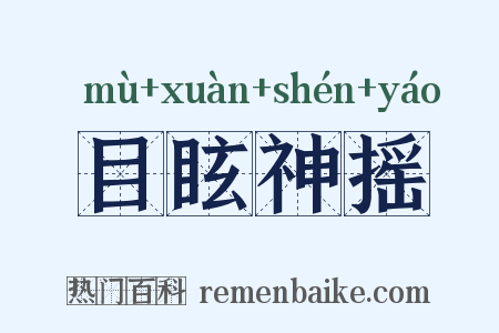 目眩神摇是什么意思的图片